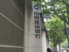 -中国建设银行(上海九江路支行)