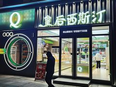 -皇后西斯汀饼店(文化路店)