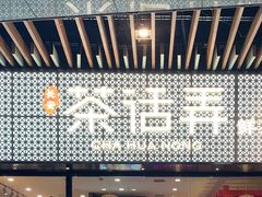 门面-茶话弄(咖啡·中贸广场店)