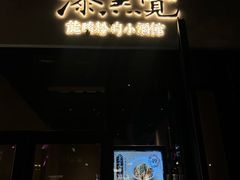 -漆黑觉米粉(三里屯店)