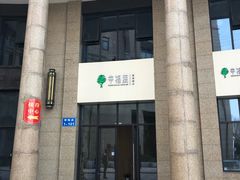 门面-幸福蔬·时尚蔬食(黄山湖公园店)
