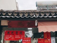 门面-昆艺糕团