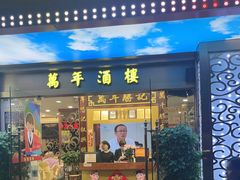 -万年酒楼(越秀南路店)