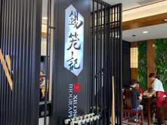 门面-锡笼记·无锡小笼(水岸店)