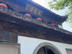 -汇龙潭