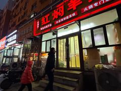 -红满天红焖羊排(大西菜行店)