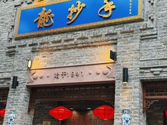 -龙抄手(春熙路总店)