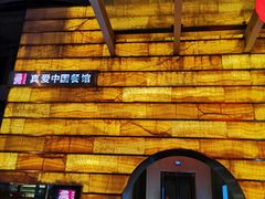 -真爱中国餐馆·年华店(朱雀大街店)