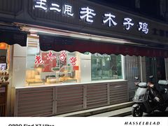-王二甩老木子鸡(江湾店)