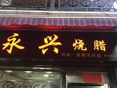 门面-永兴烧腊
