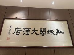 -红城阁·上海味道(四平路店)