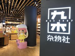 -九木杂物社(恒隆广场店)