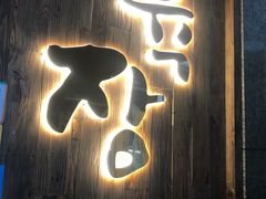 门面-肉匠Korean BBQ(兴盛路店)