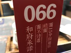 -和府捞面(天河领展广场店)