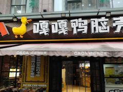 -嘎嘎鸭脑壳(驷马桥店)