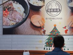 -渝和喵叔米线(南坪万达店)