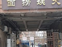 -大姨捞面(新安花园店)