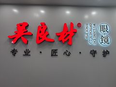 -吴良材眼镜(北中路店)