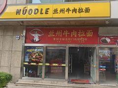 -牛一嘴·兰州牛肉面·大盘鸡(财富中心店)