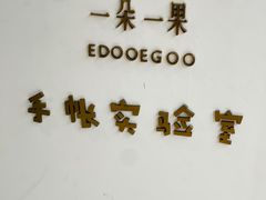 -一朵一果(南锣鼓巷店)