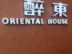 -醉东Oriental House(静安嘉里店)