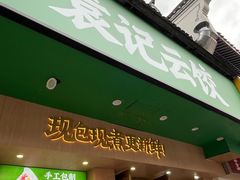 -袁记云饺(鼓楼店)