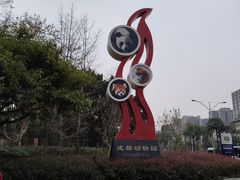 景点-成都动物园