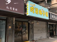 门面-志龙皇冠吃货椰子铺