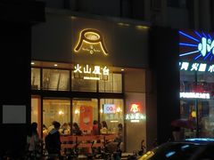 -火山屋台(新街口创始店)