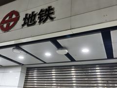 -东中街(地铁站)