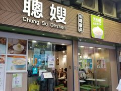 -聪嫂私房甜品(旺角二店)