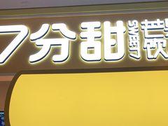门面-7分甜(栖霞万谷慧店)