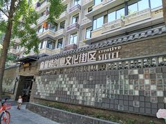 -奎星楼街