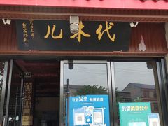 门面-代木儿回锅肉