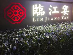-临江宴(陆家嘴店)