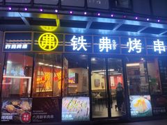 -许哥东北烧烤·铁丳烤串·宫后夹肉(繁花中心店)