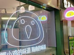 -椰小鸡·琼州糟粕醋·火锅(美兰缤纷城店)