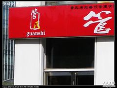 nEO_IMG_照片 993-管氏翅吧(中关村店)