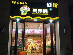 门面-PAGODA百果园(华发世纪城店)