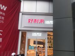 门面-好利来(温江合生汇店)
