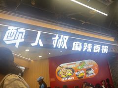 -醉人椒麻辣香锅(王府井喜悦店)