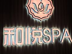 -和悦SPA·采耳(聚丰园路店)