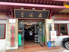 门面-三活春(飞凤街店)