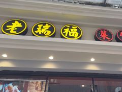-老瑞福上海菜(人民广场店)