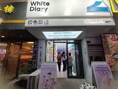 -白色日记·手作酸奶(麦凯乐店)