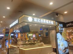 -聪记香港糯米糍(天虹店)