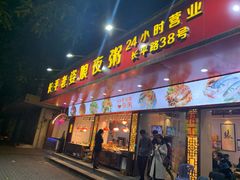 门面-长平老姿娘夜粥(平东一街店)