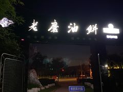 -老磨油饼(高陵店)