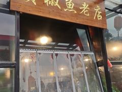 门面-贡椒鱼老店·雅安十大名店