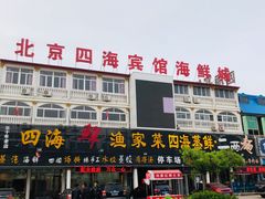 -四海鲜渔家菜(黄金海岸店)